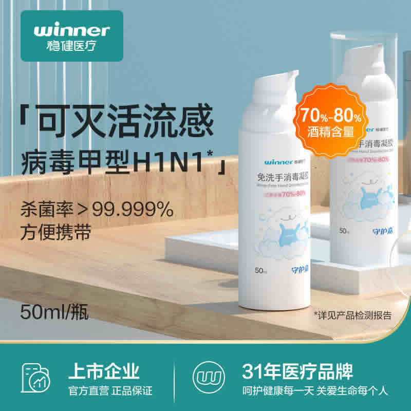 winner 稳健 免洗手液50ml
