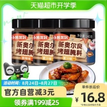 小熊驾到 奥尔良腌料140g*3罐