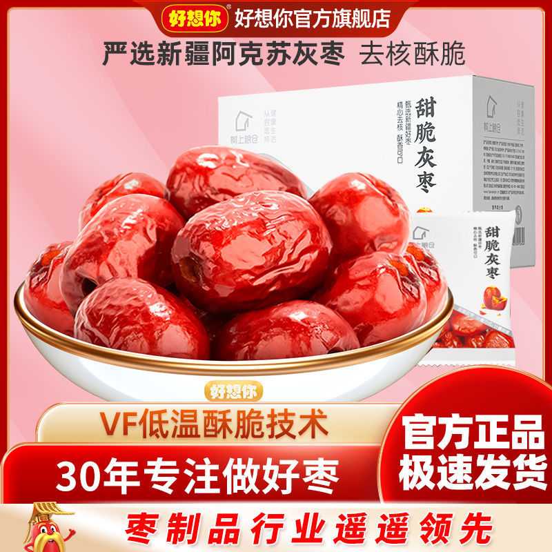 好想你树上粮仓脆灰枣230g