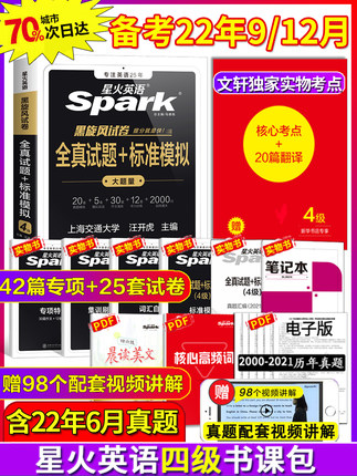星火英语四六级真题合集