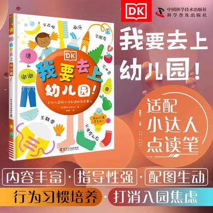 《DK我要去上幼儿园！》