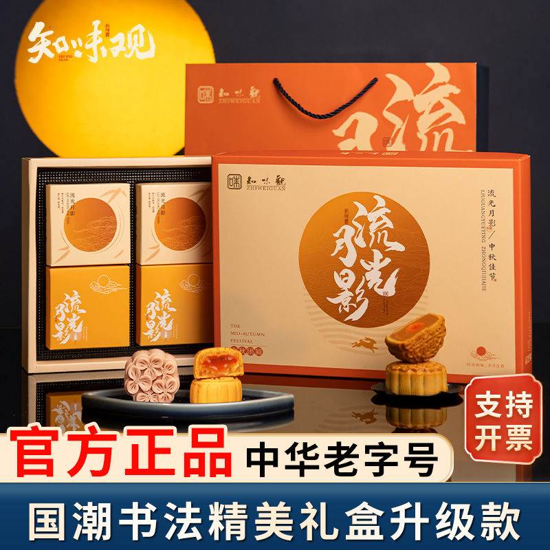 知味观月饼礼盒装430g