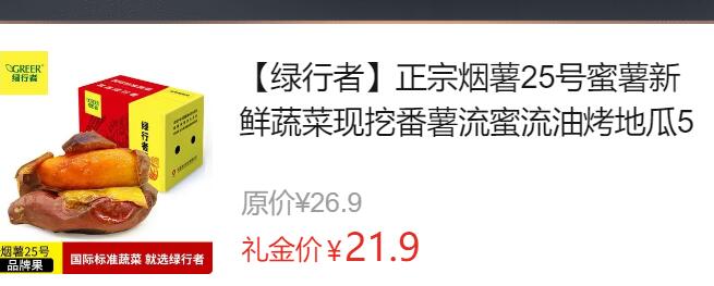 【21.9】绿行者 烟薯25号  5斤装