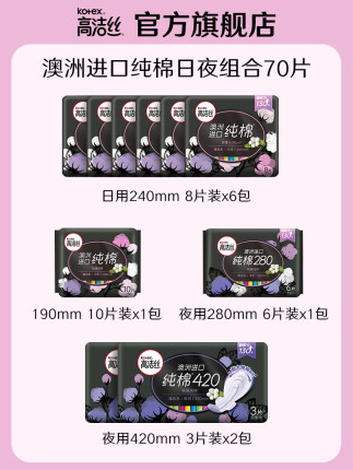 高洁丝　日夜用姨妈巾70片