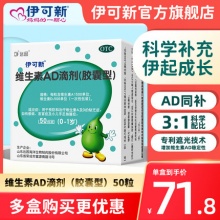 伊可新  维生素AD滴剂90粒