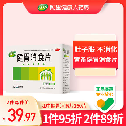 江中牌健胃消食片160片