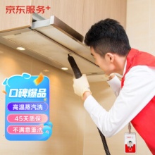 京东服务  油烟机全拆洗