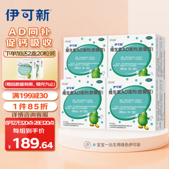伊可新 维生素AD滴剂（胶囊型）10粒*5板*4盒