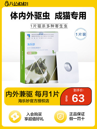 海乐妙 猫用内外一体驱虫药14mg ≤2kg 单粒
