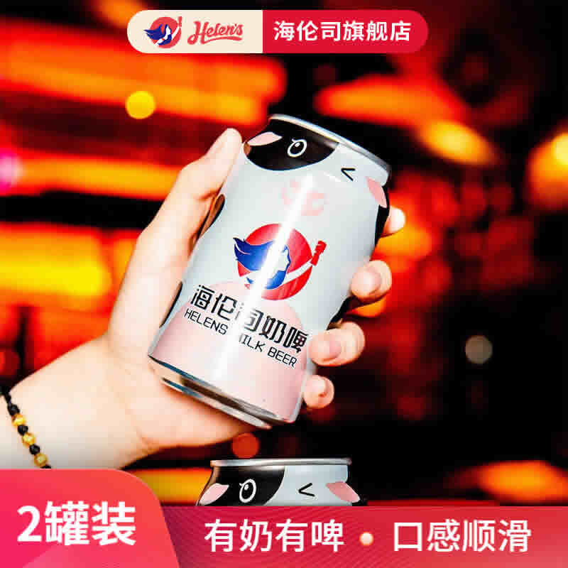 Helens海伦司 牛奶啤酒气泡300ml*2罐