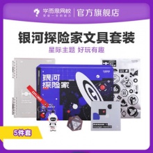 学而思 银河探险家学生主题文具5件套 