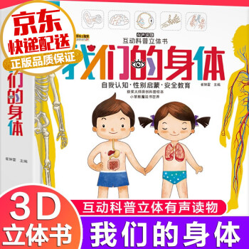 互动科普立体书：我们的身体 