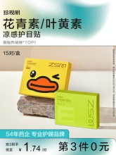珍视明 护眼贴15对/盒