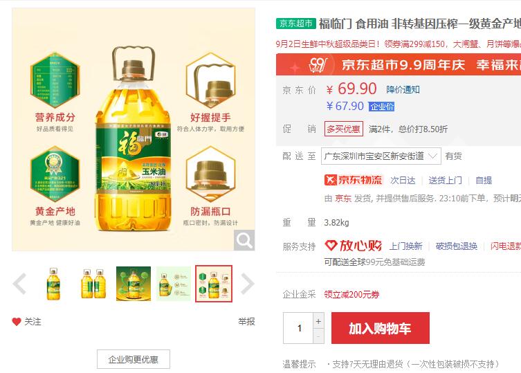 【56.91】福临门 玉米胚芽油 4L