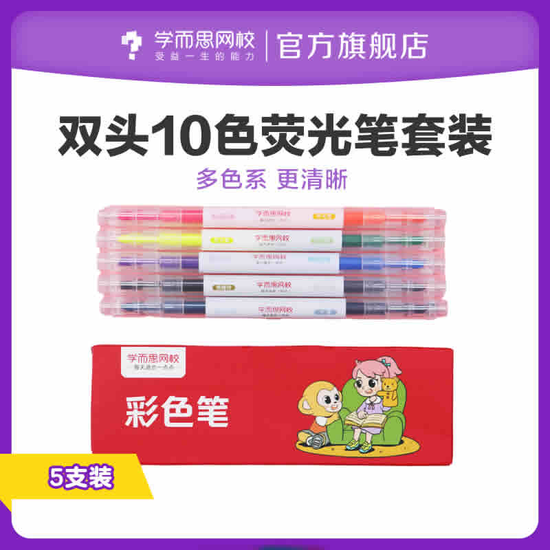 学而思  双头双色荧光笔 5支装