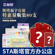 STA斯塔  福字文具盲袋