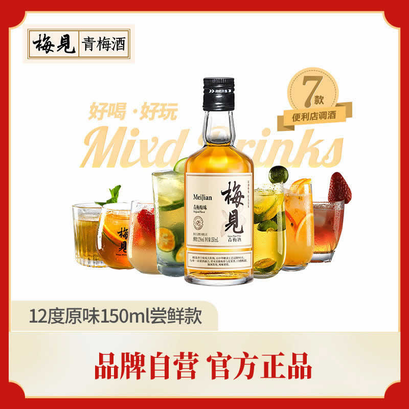 梅见 青梅酒微醺果酒12度150ml