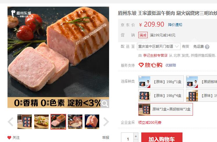 【8.98/盒】王家渡 低温午餐肉 原味*3盒+黑胡椒味*3盒