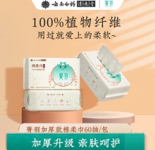 云南白药 菁羽 洗脸巾棉柔巾60抽*3包