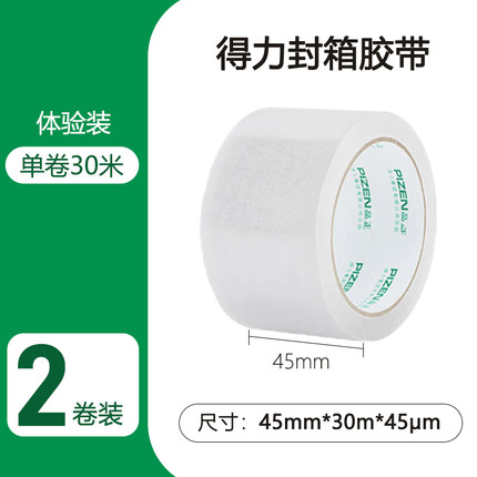 得力 透明胶带2卷*30米