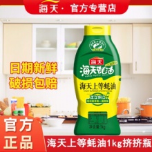 海天 上等蚝油挤挤瓶 1kg