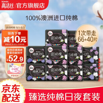 高洁丝  臻选纯棉日夜套装10包66片