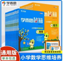 【7.88】《2022新版学而思秘籍练习》（年级任选）