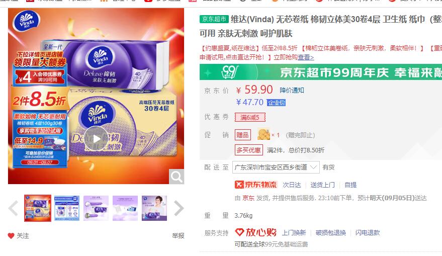 【26.21】维达 立体美无芯卷纸 4层100g30卷
