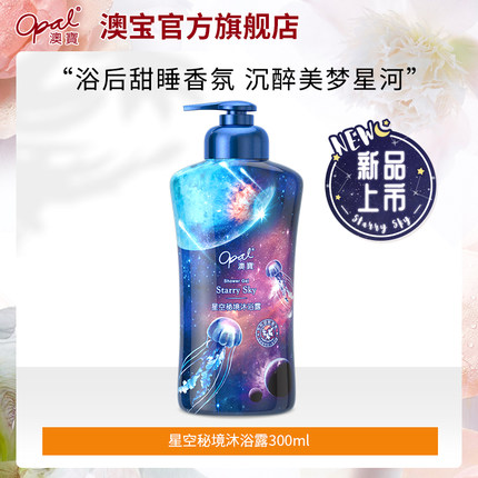 澳宝 星空秘境香氛沐浴露300ML 