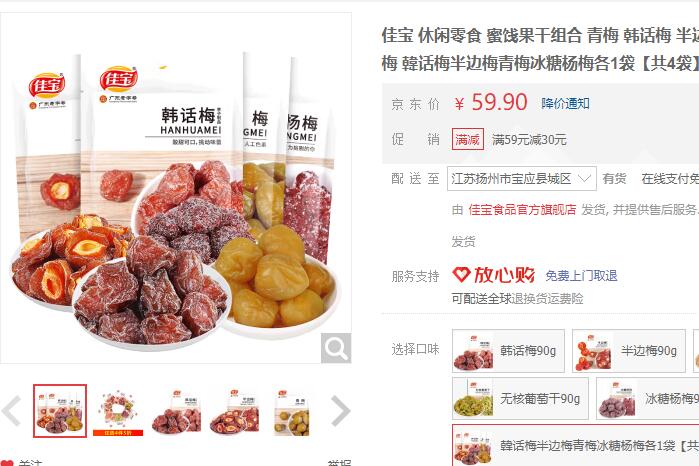 【19.9】佳宝 蜜饯果干组合 4袋