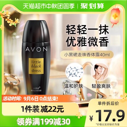 Avon/雅芳小黑裙香体露40ml