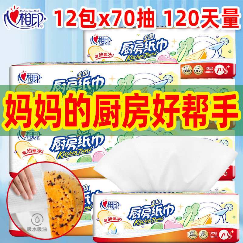 心相印 厨房专用纸70抽*3包