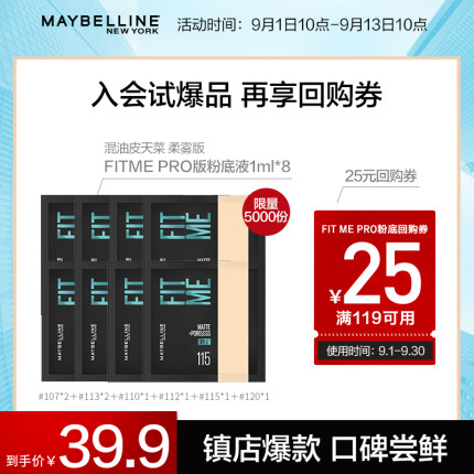 美宝莲纽约fitme PRO粉底液1ml*8