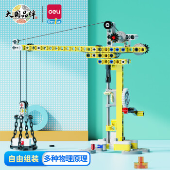 得力（deli）科教积木 吊塔/升降台/回力车等模型