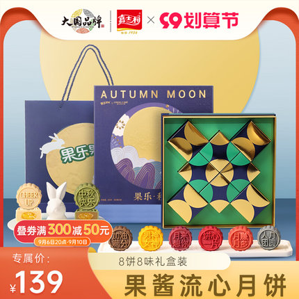 嘉士利果乐果香中秋月饼礼盒8饼8味