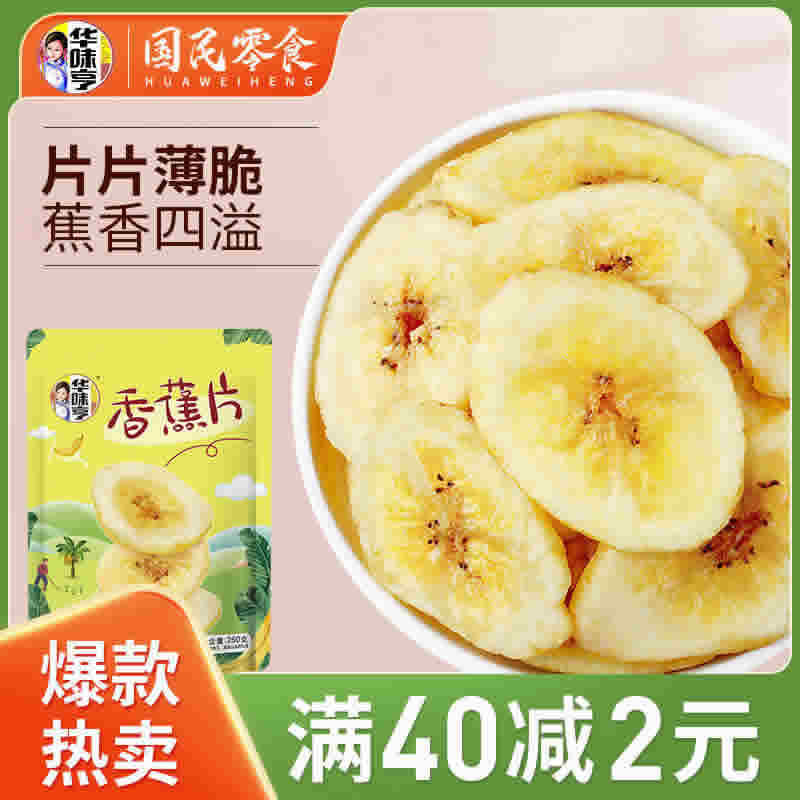 华味亨 香蕉干250g*2袋