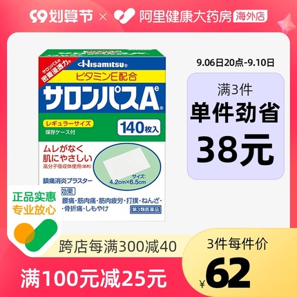 久光制药 撒隆巴斯镇痛膏止疼膏药贴140片