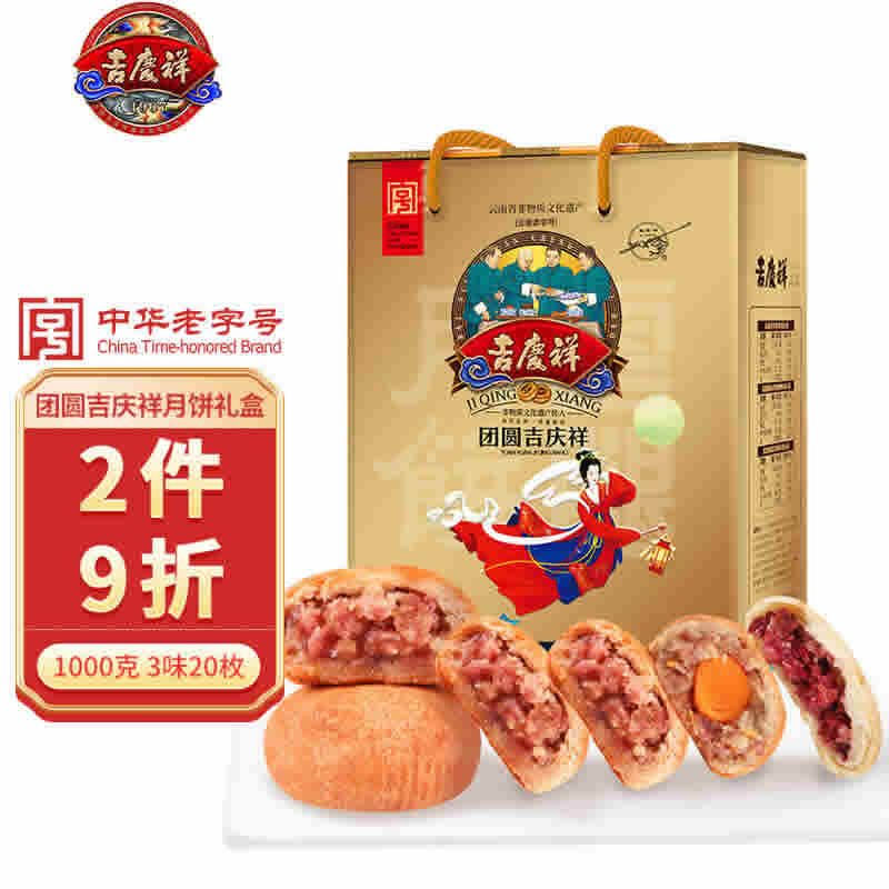 吉庆祥 中华老字号 云腿月饼礼盒1000克