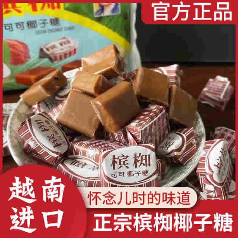 越南特产槟椥可可椰子糖40颗