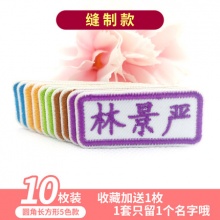 ey/益洋 刺绣姓名贴10枚+收藏送1枚