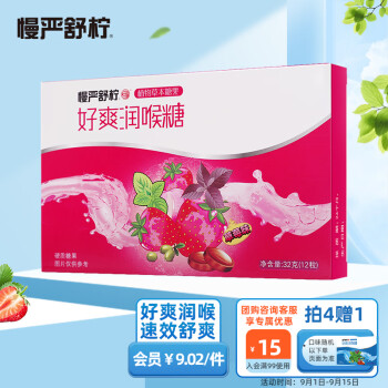 慢严舒柠 好爽润喉糖草莓味32g(12粒) 