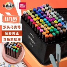 得力 双头速干马克笔套装80色