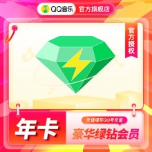 qq音乐 豪华绿钻12个月会员卡
