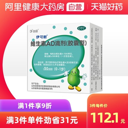 伊可新维生素AD滴剂120粒