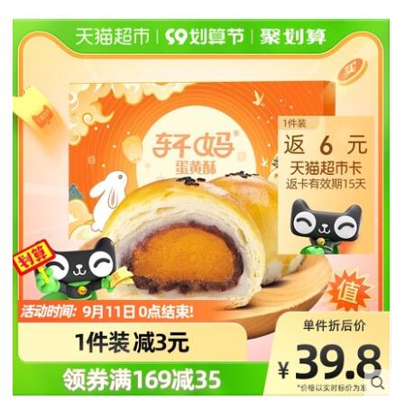 【23.5】轩妈 蛋黄酥 红豆味 330g