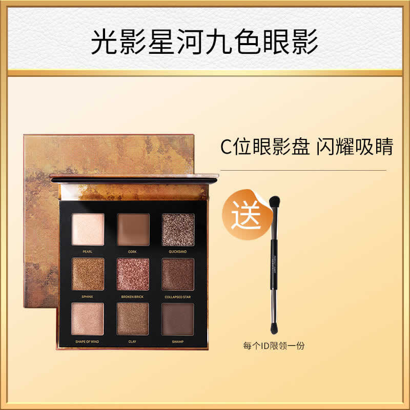 完美日记 光影星河九色眼影盘