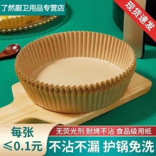 洪肴 空气炸锅专用纸 100只 原木色 