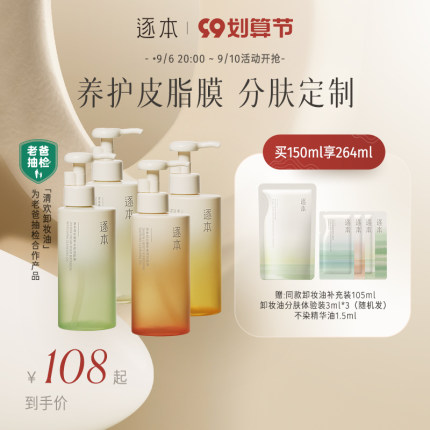 逐本 卸妆油150ml