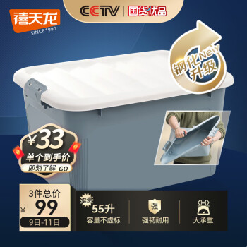 禧天龙 收纳箱 55