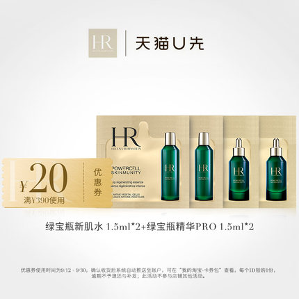 HR赫莲娜绿宝瓶PRO1.5ML*2+新肌水1.5ML*2
